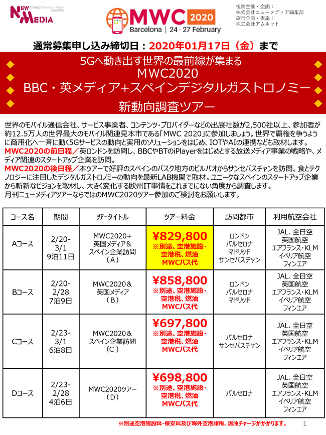 5Gへ動き出す世界の最前線が集まるMWC2020
+
BBC・英メディア+スペインデジタルガストロノミー
新動向調査ツアー1